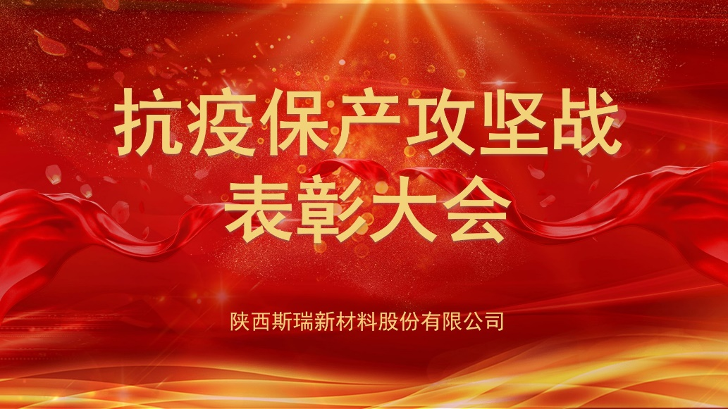 彩乐园新材抗疫保产攻坚战表彰大会