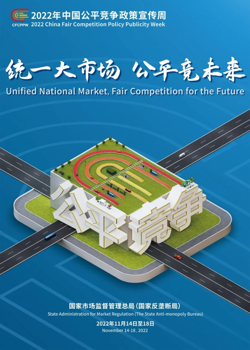 中共中央、国务院关于加快建设全国统一大市场的意见