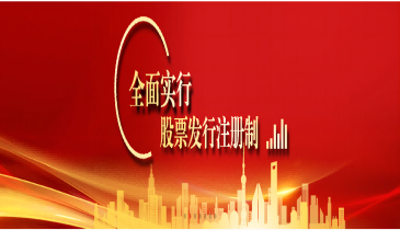 全面注册制，改革向未来（二）